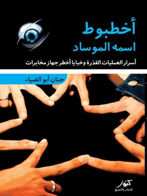 cover image of أخطبوط اسمه الموساد
